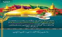 خجسته سالروز ولادت با سعادت امام الرئوف حضرت امام رضا (ع) و کریمه اهل بیت حضرت معصومه (ع) و دهه کرامت بر تمام مسلمانان مبارک باد